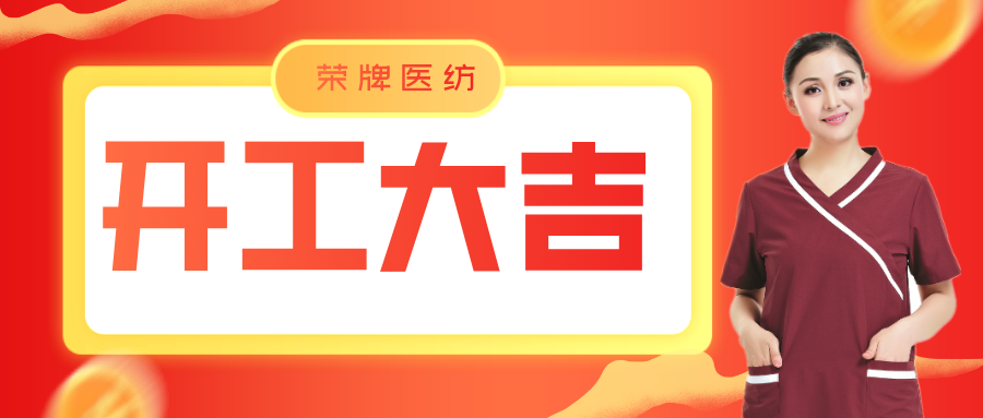 龙八long8玩家医纺开工大吉！勇敢启程，共创宏图！