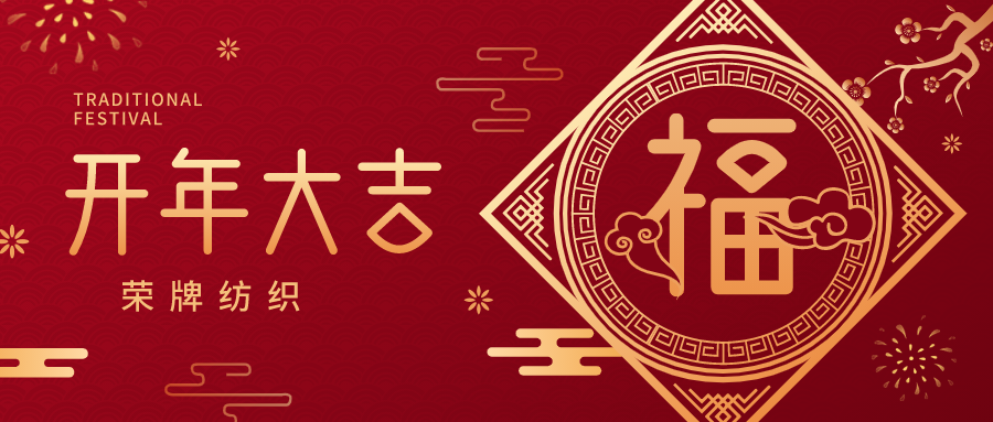 开工大吉|龙八long8玩家纺织蓄势而发，美好启程！