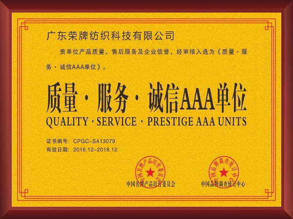 龙八long8玩家-2017年获顺德政府颁发“质量-服务-诚信AAA单位”