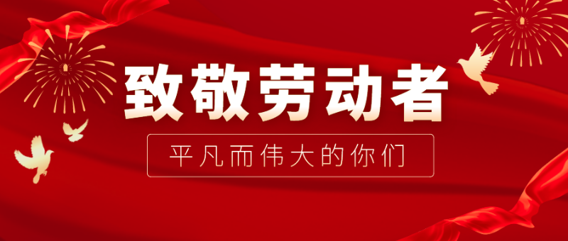 龙八long8玩家医纺|向伟大的劳动者致敬！