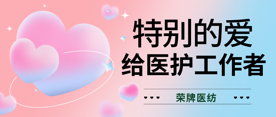 520最美医护|特别的爱，献给特别的你们！