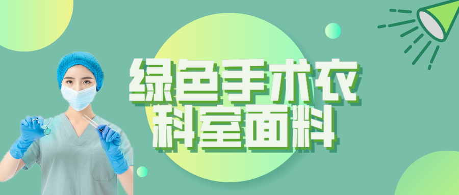 龙八long8玩家纺织|手术衣为何都是绿色的？听听医生怎么说